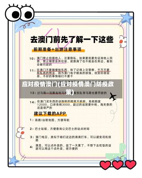应对疫情澳门(应对疫情澳门防疫政策)