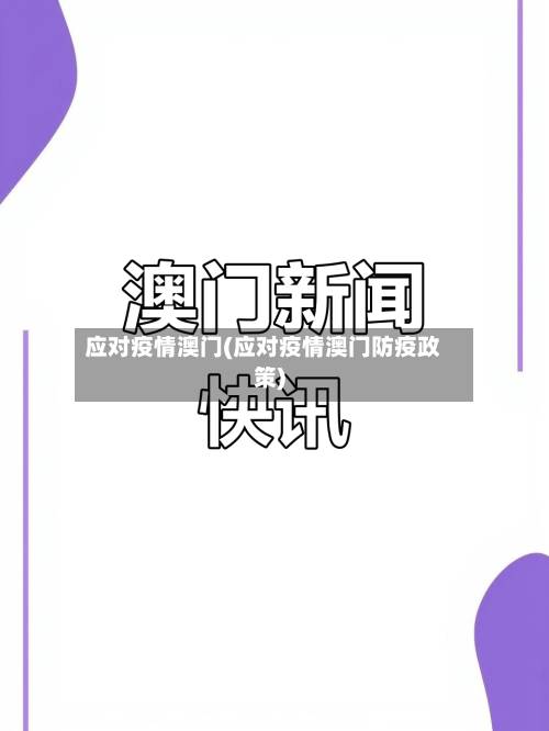 应对疫情澳门(应对疫情澳门防疫政策)-第3张图片