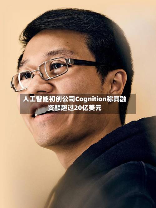 人工智能初创公司Cognition称其融资额超过20亿美元