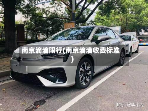 南京滴滴限行(南京滴滴收费标准)-第3张图片