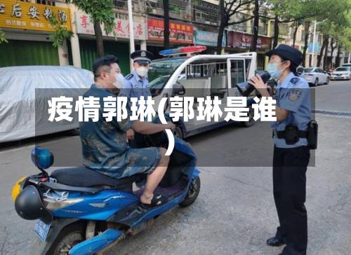 疫情郭琳(郭琳是谁)-第1张图片