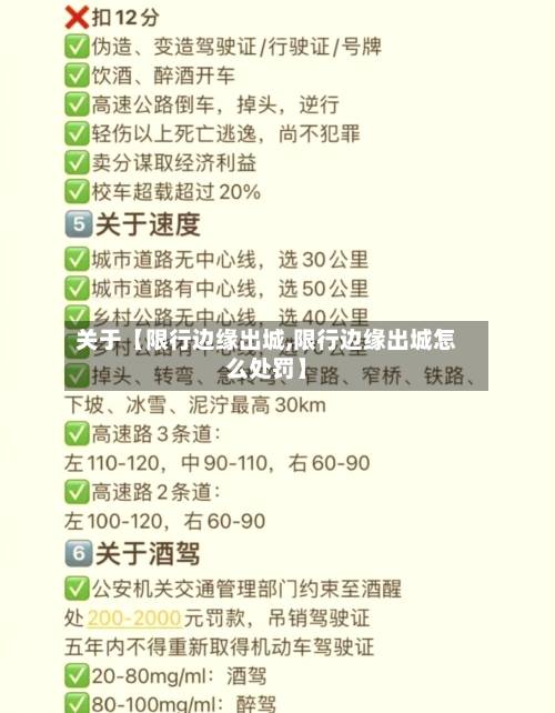 关于【限行边缘出城,限行边缘出城怎么处罚】-第2张图片