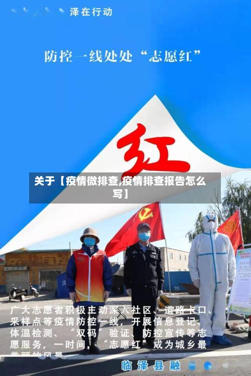 关于【疫情微排查,疫情排查报告怎么写】-第2张图片