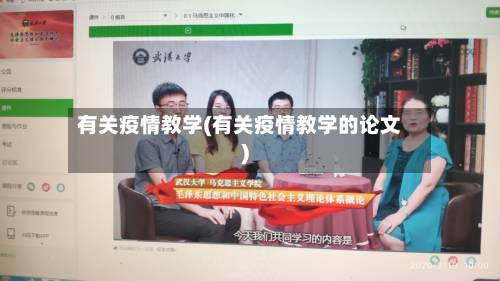有关疫情教学(有关疫情教学的论文)-第2张图片