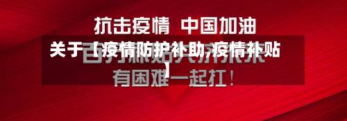 关于【疫情防护补助,疫情补贴】