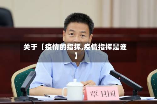 关于【疫情的指挥,疫情指挥是谁】