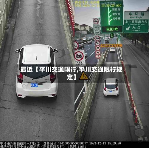 最近【平川交通限行,平川交通限行规定】-第2张图片