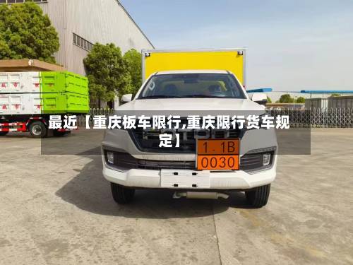最近【重庆板车限行,重庆限行货车规定】-第2张图片