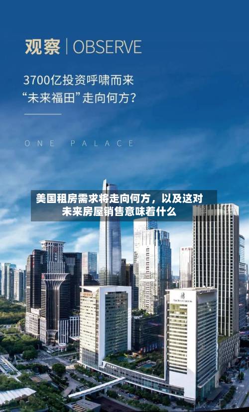 美国租房需求将走向何方	，以及这对未来房屋销售意味着什么-第2张图片