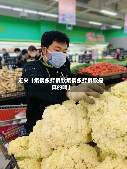 近来【疫情永辉捐款疫情永辉捐款是真的吗】-第3张图片