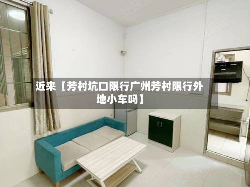 近来【芳村坑口限行广州芳村限行外地小车吗】-第1张图片