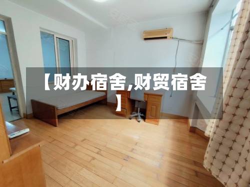 【财办宿舍,财贸宿舍】-第2张图片