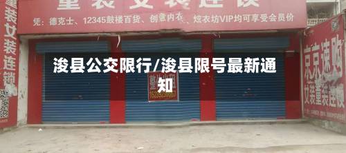 浚县公交限行/浚县限号最新通知