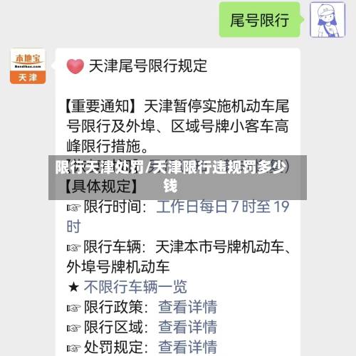限行天津处罚/天津限行违规罚多少钱