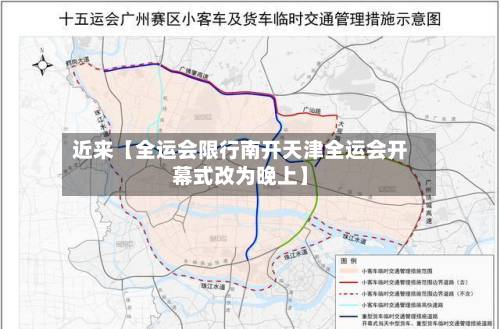 近来【全运会限行南开天津全运会开幕式改为晚上】-第2张图片