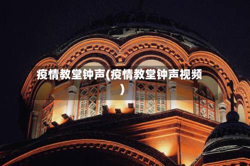 疫情教堂钟声(疫情教堂钟声视频)-第2张图片