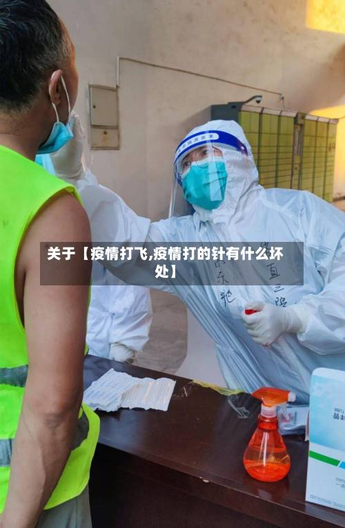 关于【疫情打飞,疫情打的针有什么坏处】-第1张图片