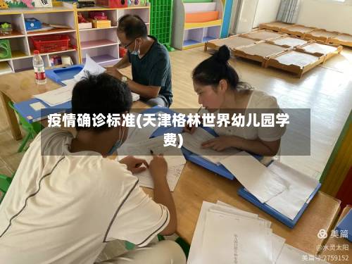 疫情确诊标准(天津格林世界幼儿园学费)
