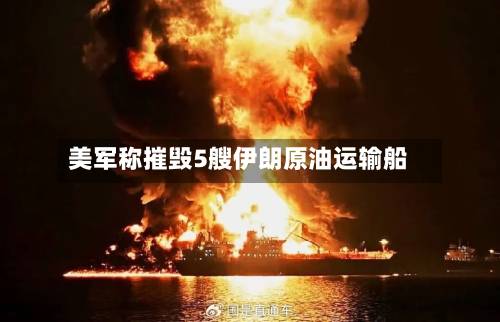 美军称摧毁5艘伊朗原油运输船