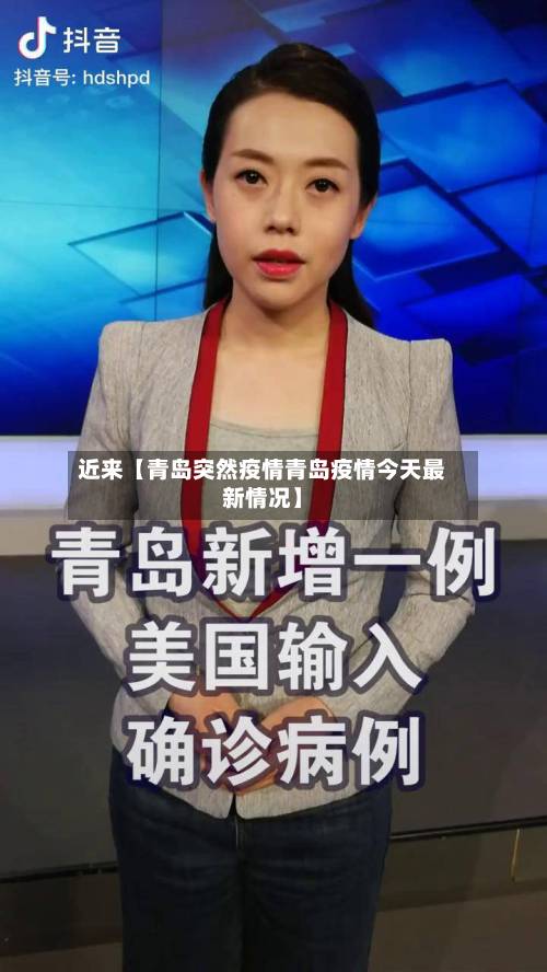 近来【青岛突然疫情青岛疫情今天最新情况】-第2张图片