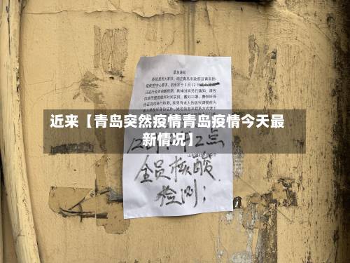 近来【青岛突然疫情青岛疫情今天最新情况】