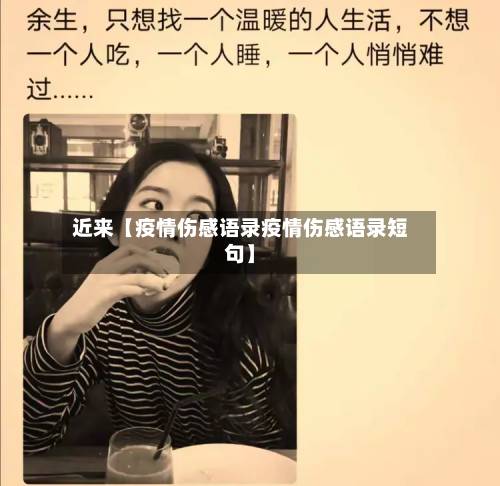 近来【疫情伤感语录疫情伤感语录短句】-第2张图片
