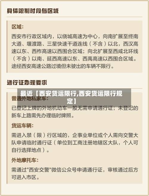 最近【西安货运限行,西安货运限行规定】-第1张图片