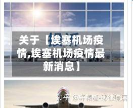 关于【埃塞机场疫情,埃塞机场疫情最新消息】