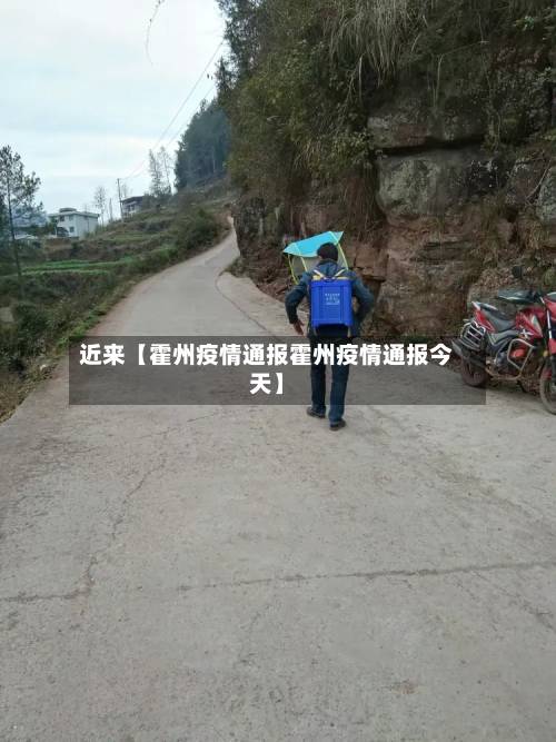 近来【霍州疫情通报霍州疫情通报今天】-第3张图片
