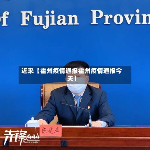 近来【霍州疫情通报霍州疫情通报今天】-第2张图片