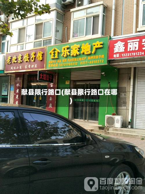 献县限行路口(献县限行路口在哪)-第1张图片