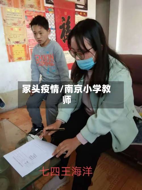 冢头疫情/南京小学教师