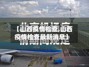 【山西疫情检查,山西疫情检查最新消息】-第1张图片