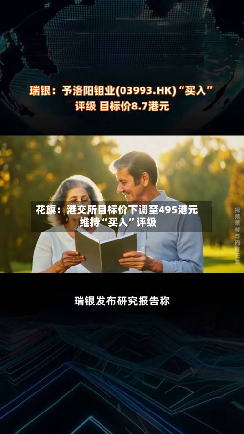 花旗：港交所目标价下调至495港元 维持“买入”评级-第1张图片