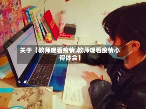关于【教师观看疫情,教师观看疫情心得体会】-第1张图片