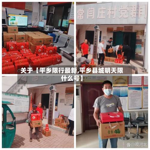 关于【平乡限行最新,平乡县城明天限什么号】-第2张图片