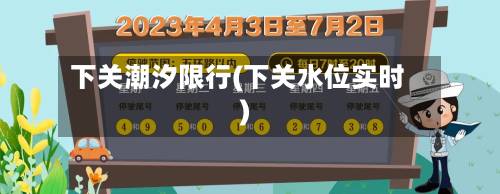 下关潮汐限行(下关水位实时)-第2张图片