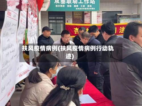 扶风疫情病例(扶风疫情病例行动轨迹)