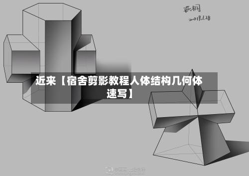 近来【宿舍剪影教程人体结构几何体速写】-第1张图片
