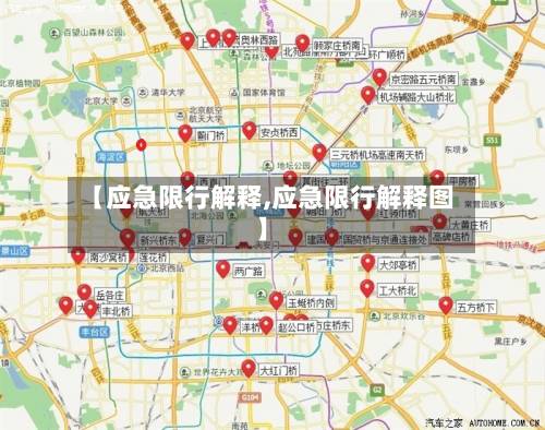 【应急限行解释,应急限行解释图】-第2张图片