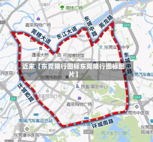 近来【东莞限行图标东莞限行图标图片】