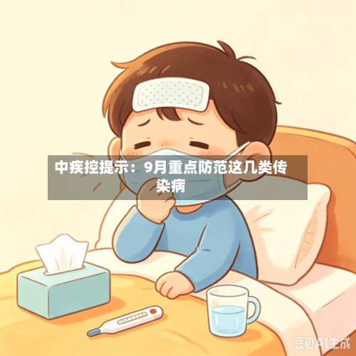 中疾控提示：9月重点防范这几类传染病-第2张图片