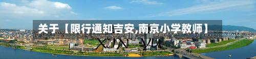 关于【限行通知吉安,南京小学教师】