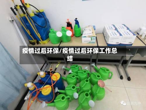 疫情过后环保/疫情过后环保工作总结
