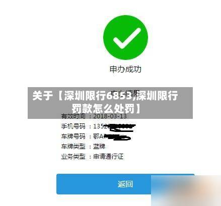 关于【深圳限行6853,深圳限行罚款怎么处罚】