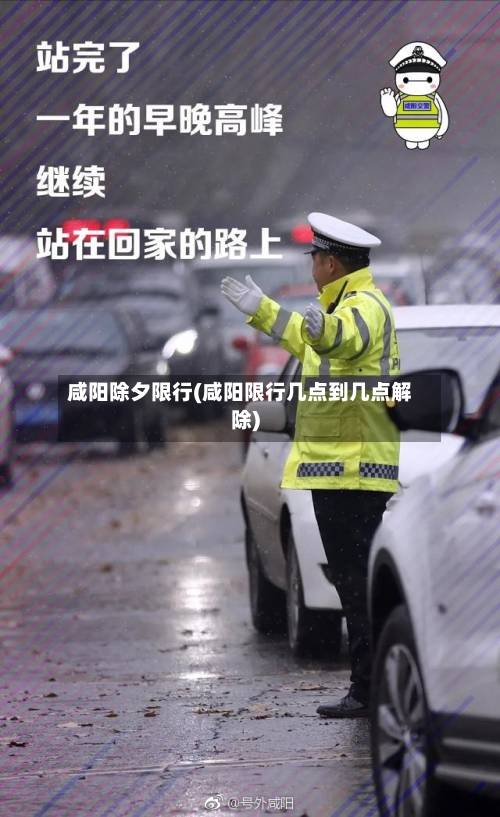 咸阳除夕限行(咸阳限行几点到几点解除)-第2张图片
