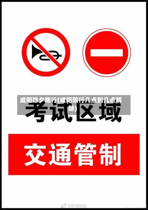 咸阳除夕限行(咸阳限行几点到几点解除)-第3张图片