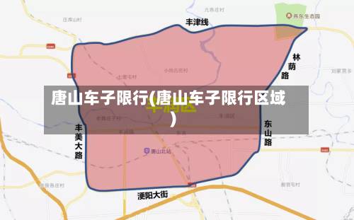 唐山车子限行(唐山车子限行区域)-第2张图片