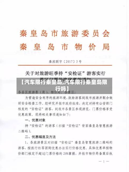 【汽车限行秦皇岛,汽车限行秦皇岛限行吗】-第3张图片