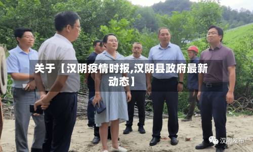 关于【汉阴疫情时报,汉阴县政府最新动态】-第3张图片